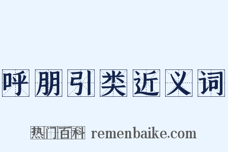 呼朋引类近义词是什么意思的图片